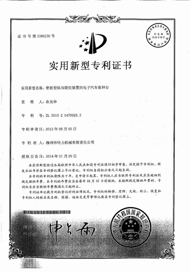 帶新型縱向限位裝置的電子汽車衡（地磅、磅秤）稱臺(tái)（專利證書）