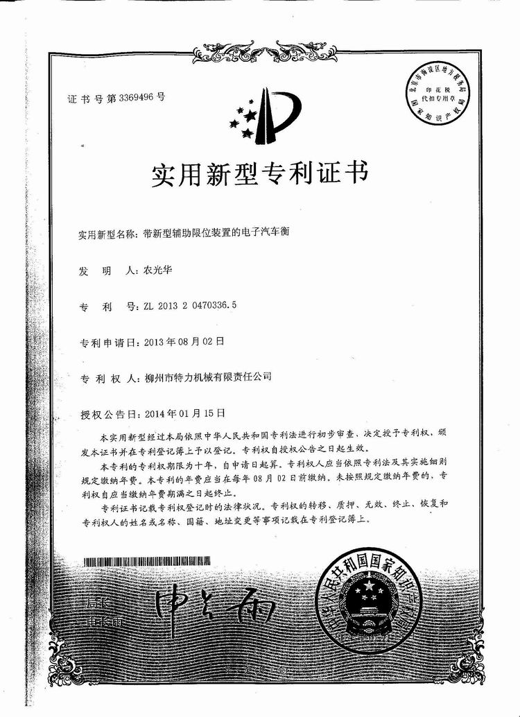 帶新型輔助限位裝置的電子汽車衡（地磅、磅秤）（專利證書）